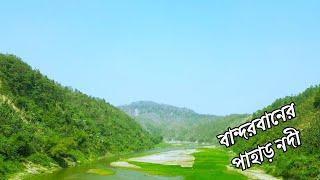 বান্দরবানের প্রকৃতির সৌন্দর্য পাহাড় নদী ||  Bandarban Beauty of Nature Hills Rivers