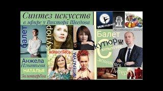 Синтез искусств в эфире у Виктора Шведова' Выпуск 10. Часть 1 #кутюрье#балет#скульптура#живопись