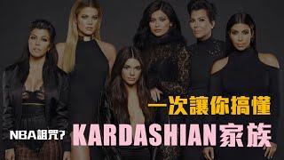 【花邊趣聞】NBA詛咒？兇猛的Kardashian家族