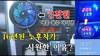 16년된 노후차가 개 시원한 이유? / 3천원짜리 가성비 여름 필수 아이템