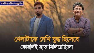 কোহলি-স্টেইনের সাথে কী কথা হয়েছিলো?| Exclusive interview with Tanzim Sakib| @DforDebbrata