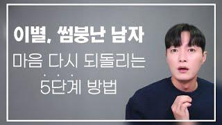 이별, 썸붕난 남자 마음 되돌리기 위해서 필요한 5단계 과정ㅣ재회를 바라는 모든 분들은 무조건 보세요