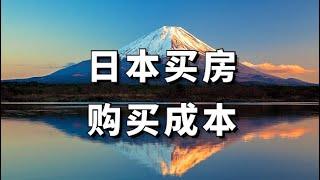 日本买房购买成本怎么算？