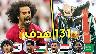 جميع اهداف كاس آسيا 2024  ( 131 هدف )  مباريات مجنونه  FHD