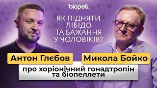 Чоловіче здоров'я: тестостерон, лібідо, гормональна терапія, біопелети | Biopell Medical