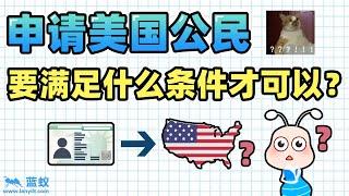 申请美国公民的条件|为什么那么多人想要加入美国国籍？绿卡身份和公民身份有何区别？加入美国籍的必备条件是什么？【海外移民】