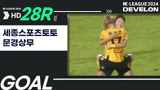 Goalㅣ2024 DEVELON WK_28R(111)ㅣ세종스포츠토토 Sejong vs 문경상무 Mungyeong - 2024.09.26ㅣ세종시민운동장