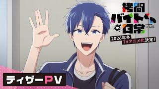 TVアニメ「拷問バイトくんの日常」ティザーPV | 2026年冬TVアニメ化決定！