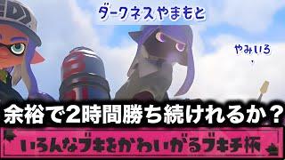 毎日いろんなブキを使うダークネス山本ならブキチ杯一生負けない説【Splatoon3】