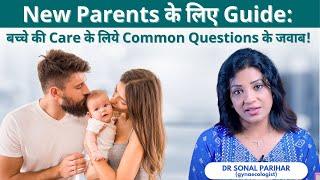 New parents के लिए  Guide: बच्चे की Care के लिये Common Questions के जवाब ? | Dr. Sonal Parihar