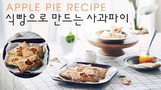 푸드스타일리스트 요리 영상  | 식빵으로 사과파이 만들어봐요 | 식빵으로 만든 사과파이 | Apple Pie Recipe | 식빵으로 파이 만들기 | 맥도날드애플파이