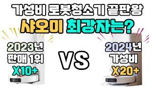 샤오미 로봇청소기 X20+ vs X10+ 완벽 비교, 2024년 최종 승자는? ⭐사실 진정한 승자는 따로 있다.