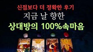 [타로속마음]지금 날향한 속마음 신점보다 더 정확함 후기 #타로 #속마음 #연애운