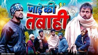 जाड़े की तबाहीJaade Ki Tabahi|Gufran Hatela Comedy video| Langade ki video