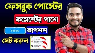 Facebook Comment Follow Button || How to Add Follow Button on Facebook Comments