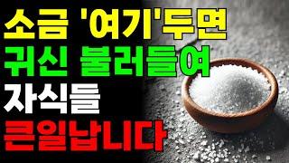 소금단지 이곳에 두면 정말 큰일납니다 | 재물운 올리는 부자 풍수인테리어 | 금전운 | 재물복 | 소금풍수 | 부자