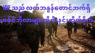 IDF သည်လက်ဘနွန်တောင်ပိုင်းရှိ ဟစ်ဇ်ဘိုလာ အကြမ်းဖက်သမားများ၏ အမာခံနယ်မြေကို စီးနင်းတိုက်ခိုက်။