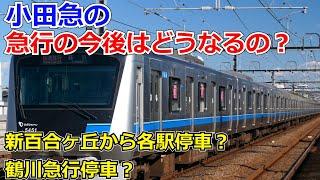 【ダイヤ改正】 小田急線の急行の今後ってどうなるの？