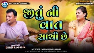 Jitu Ni Vat Sachi Che || જીતું ની વાત સાચી છે || Jitu Mangu || Dhiren Randheja Comedy || 2024