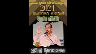 ස.ල.ක.ස.  සංවත්සර සැමරුම 2024 I  සුනිල් දිසානායක  I 2024 08 25