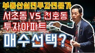 [송병현의 부자TV] 서초동 서초아파트 vs 천호동 금오아파트 중 투자목적매수문의...그 선택은?!!