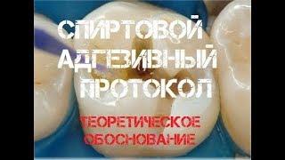 Спиртовой адгезивный протокол.Теория.