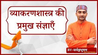 LiveUPTET Sanskrit Vyakran Shastra Ki Pramukh Sangyayen || By_Sarwagyabhooshan || Sanskritganga ||