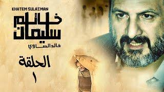 Khatem Suliman Episode 1 - مسلسل خاتم سليمان - الحلقة ١