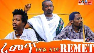 #ረመጥ_ክፍል_አንድ | Remet_Drama_Part_1