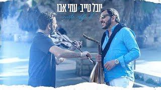 יובל טייב ועמי אבו - אל תשטה באהבה