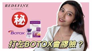 【‍️𝑹𝑬𝑫𝑬𝑭𝑰𝑵𝑬針劑醫美】BOTOX打左會膠臉？（醫美BB班）