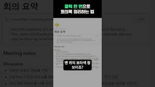 1초면 되는 회의록 정리
