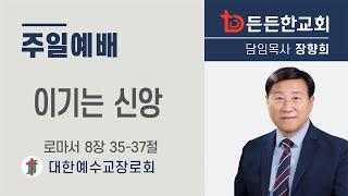 2024-10-06 주일예배ㅣ장향희 목사 ㅣ이기는 신앙