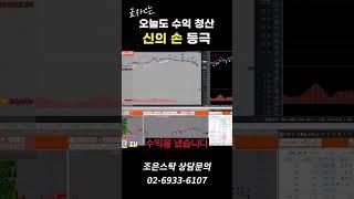 [조은스탁-친절한금자C] 원데이 투데이가 아닌 수익청산 #shorts
