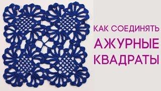 Как связать крючком квадрат Соединение квадратов Вяжем по схемам