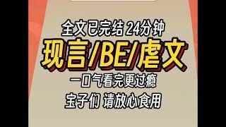 （已完结）现言BE虐文，一口气看完更过瘾。#小說推文#小说推文#有声小说#有聲小說#一口气看完#一口氣看完#完结小说#完結小說#完结文#小說推薦#小说推荐#小說#小说#推文#故事#小說聽書