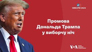 Промова Дональда Трампа у виборчу ніч