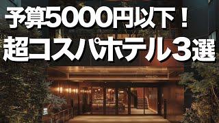 【東京ホテル3選】コスパ最強ホテル / デートにもオススメ