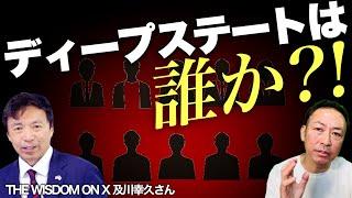 【米大統領選2024】ディープステートは誰なのか?もはやその存在はバレ始めている!(及川幸久×石田和靖)