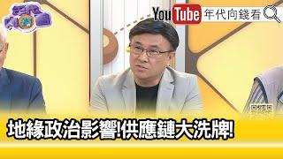 精彩片段》封開平:#美國 的壓力絕對會存在...【年代向錢看】2024.08.21@ChenTalkShow