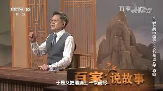 [百家说故事]舌尖上的中国史·汉书是怎么下酒的|中华地图