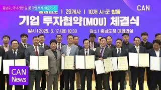[천안TV 뉴스] 충남도, 국내기업 및 美기업 투자 이끌어내