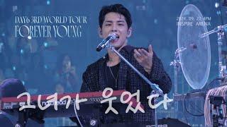 [4K] 240922 DAY6 데이식스 - 그녀가 웃었다 | 원필 focus | 2024 DAY6 3RD WORLD TOUR FOREVER YOUNG 인천 인스파이어 아레나