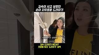 김숙이 사고 싶었던 손이 자유로운 드라이기🩷