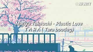 Mariya Takeuchi - Plastic Love     /Τ Λ Я Λ ( Tara bootleg) [Traducida al español]