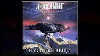 Нужные вещи | Стивен Кинг (аудиокнига)