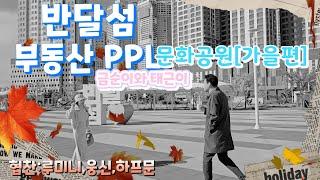 [반달섬 부동산PPL] 반달섬 10월 문화공원편