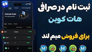 آموزش ثبت نام در صرافی هات کوین برای فروش توکن میم لند..!