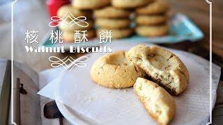 《不萊嗯的烘焙廚房》核桃酥餅 | Walnut Biscuits