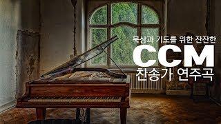 묵상과 기도를 위한 잔잔한 CCM, 찬송가 연주곡 묵상기도, 예배음악